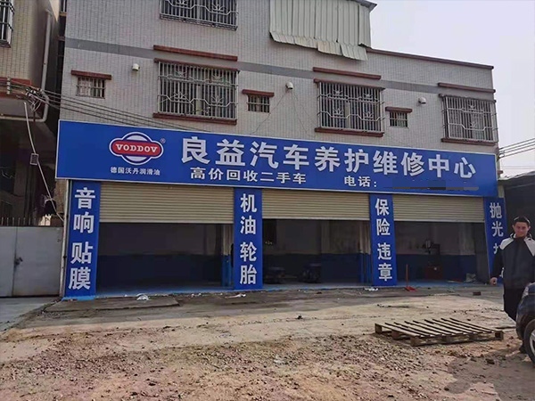 德國沃丹良益汽車養護維修中心